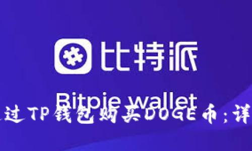 如何通过TP钱包购买DOGE币：详细指南